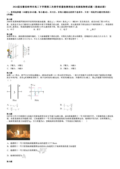 2024届安徽省蚌埠市高三下学期第三次教学质量检测理综全真演练物理试题(基础必刷)