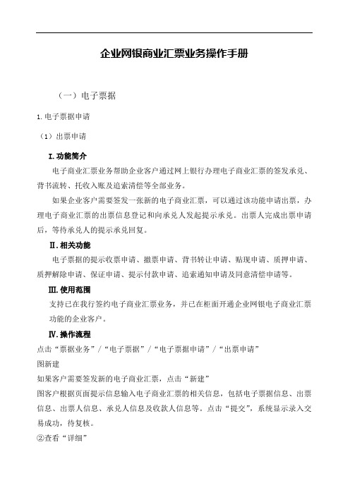 农行企业网银商业汇票业务操作手册