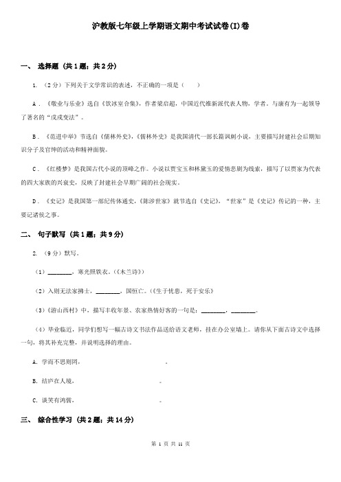 沪教版七年级上学期语文期中考试试卷(I)卷