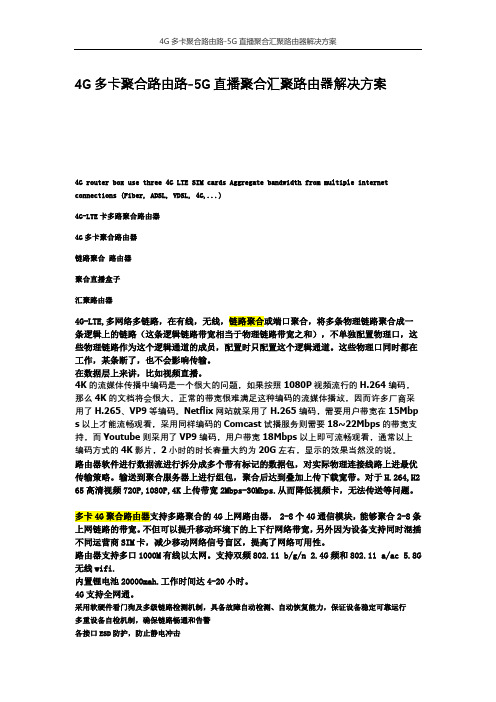 4G多卡聚合路由路5G直播聚合汇聚路由器解决方案