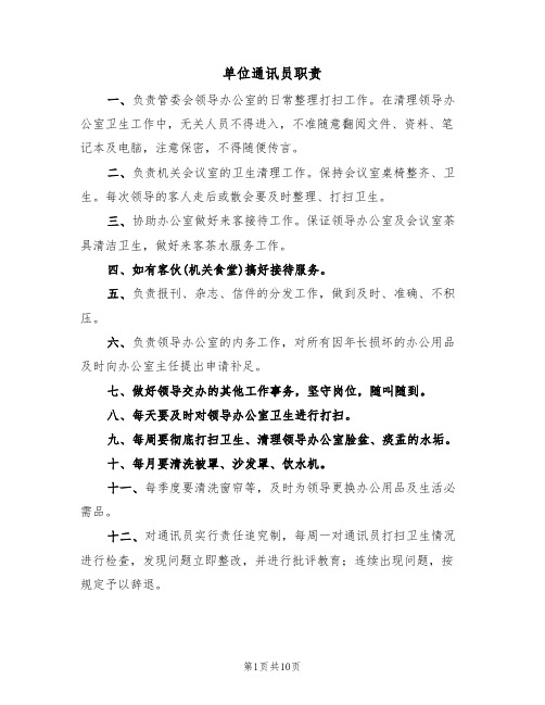 单位通讯员职责(5篇)