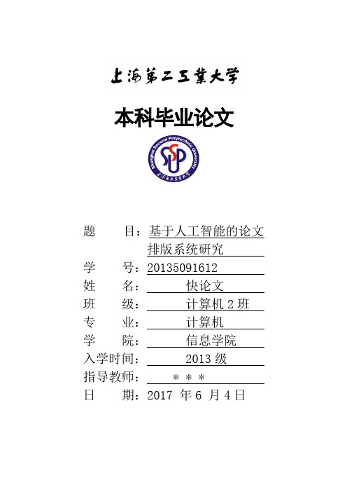 2018年上海第二工业大学各院系本科论文格式模板