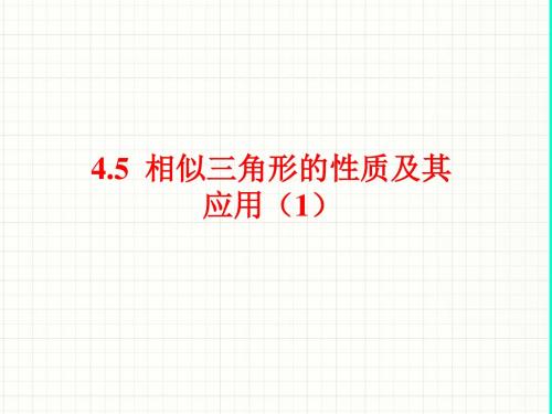 4.5《相似三角形的性质及其应用(1)》参考课件