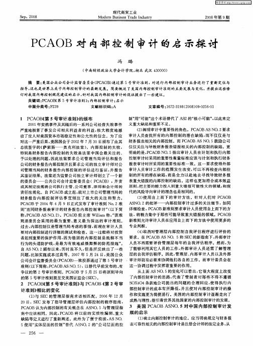 PCAOB对内部控制审计的启示探讨