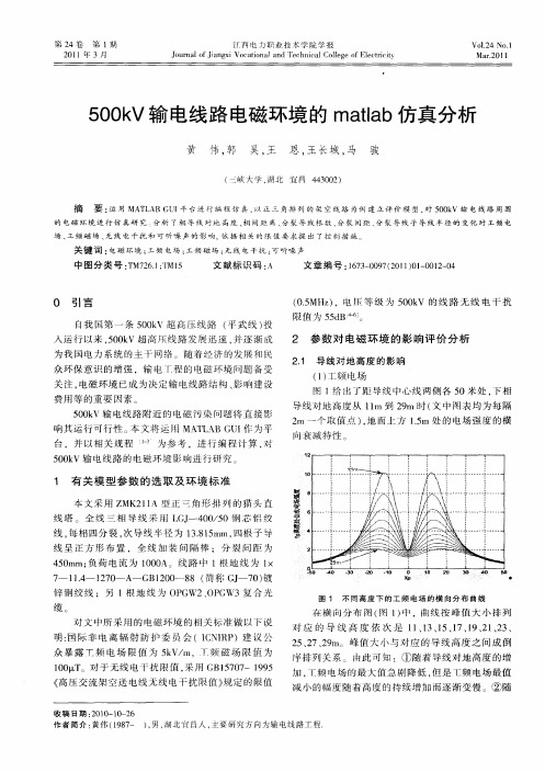 500kV输电线路电磁环境的matlab仿真分析