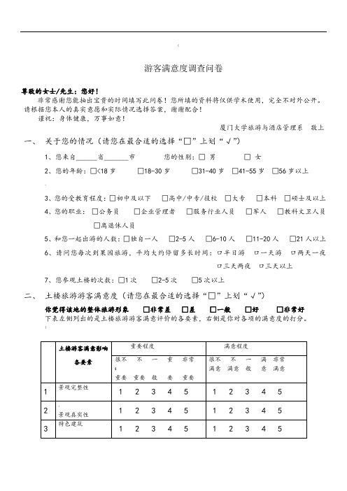 游客满意度调查问卷