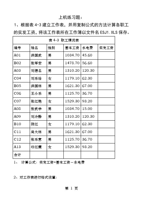 EXCEL上机训练操作题