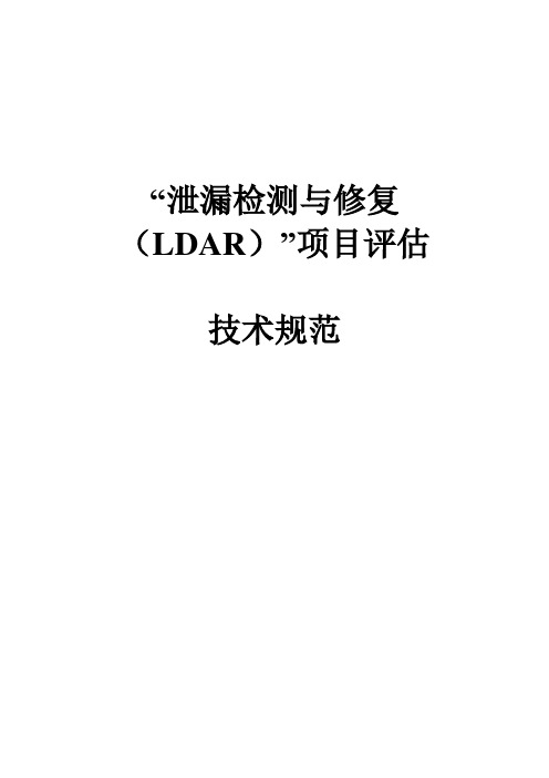 “泄漏检测与修复(LDAR)”项目评估技术规范