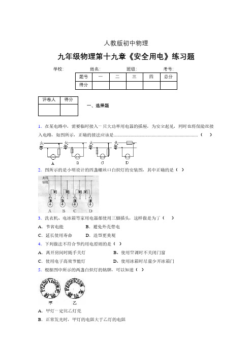 人教版九年级物理19-3《安全用电》专项练习(含答案) (502)