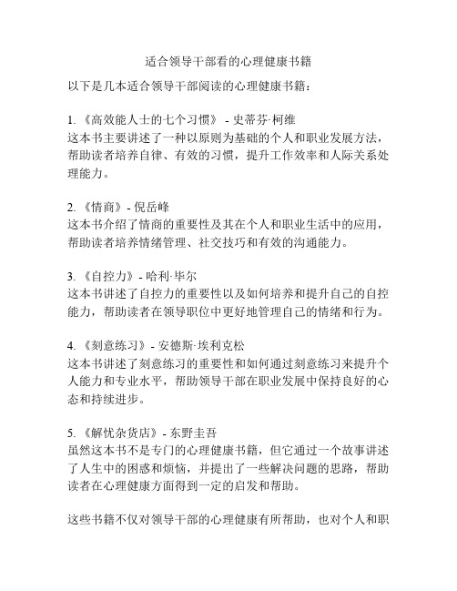 适合领导干部看的心理健康书籍