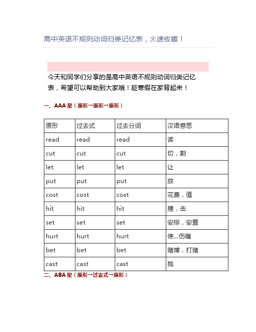 高中英语不规则动词归类记忆表,火速