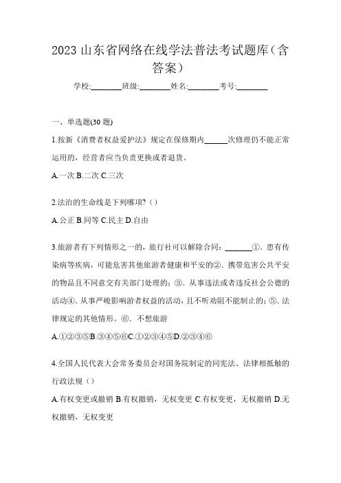 2023山东省网络在线学法普法考试题库(含答案)