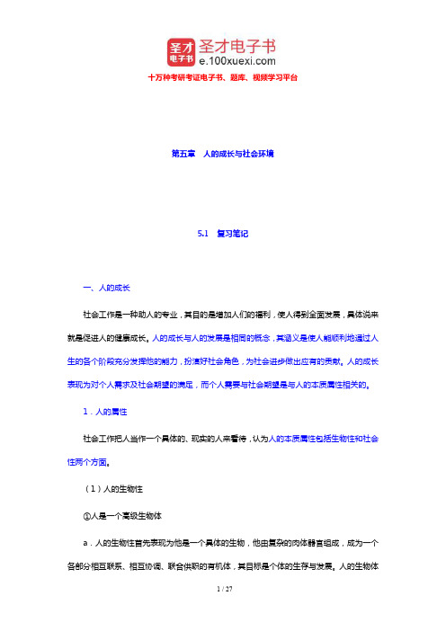 王思斌《社会工作导论》笔记和课后习题详解(人的成长与社会环境)【圣才出品】