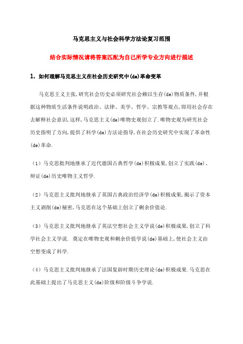 马克思主义与社会科学方法论复习范围及其参考答案