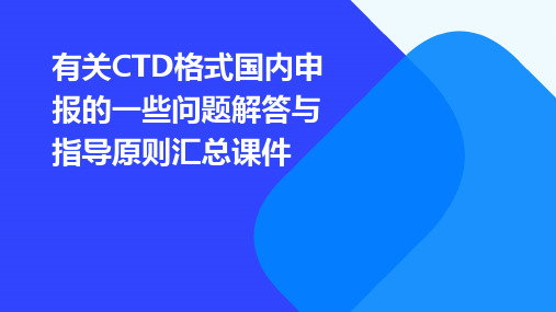 有关CTD格式国内申报的一些问题解答与指导原则汇总课件