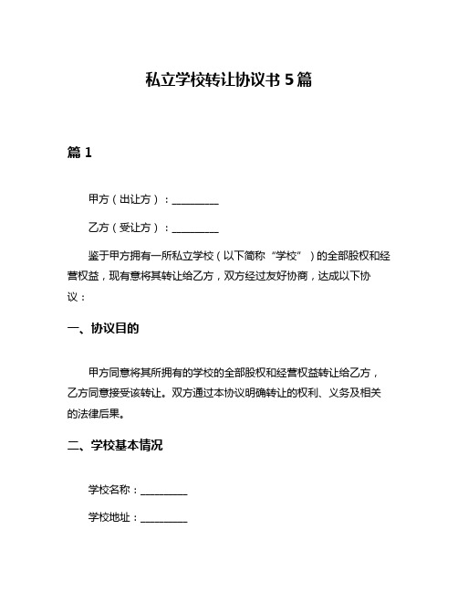 私立学校转让协议书5篇