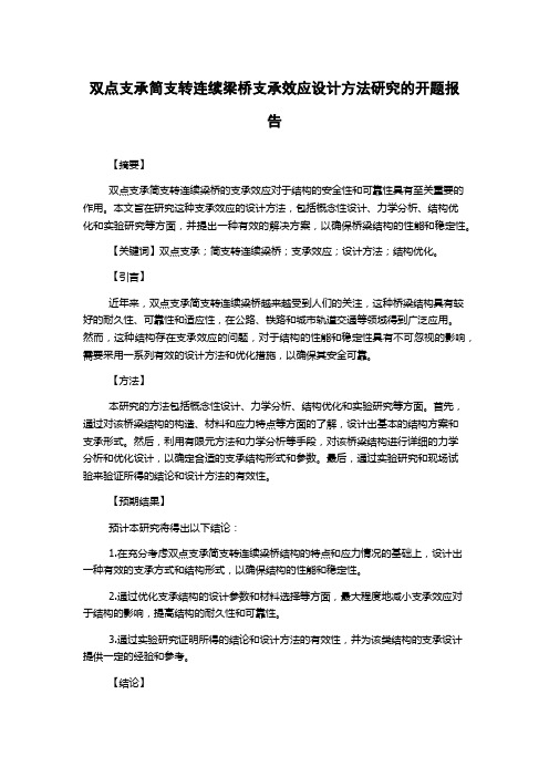 双点支承简支转连续梁桥支承效应设计方法研究的开题报告