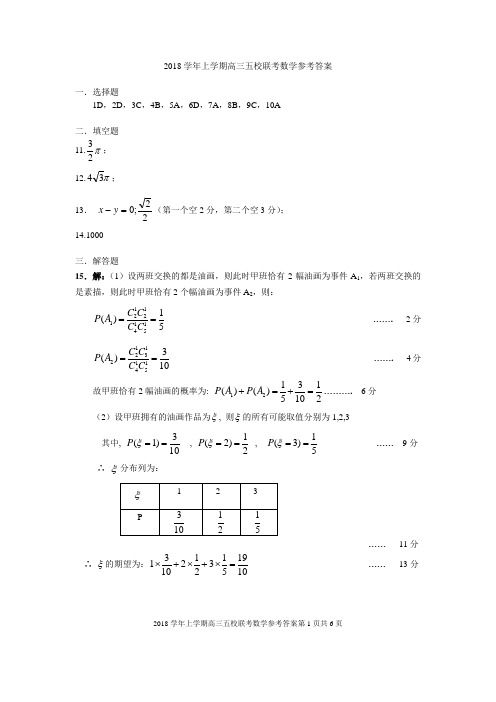 高三数学-2018学年上学期高三五校联考数学参考答案 精品