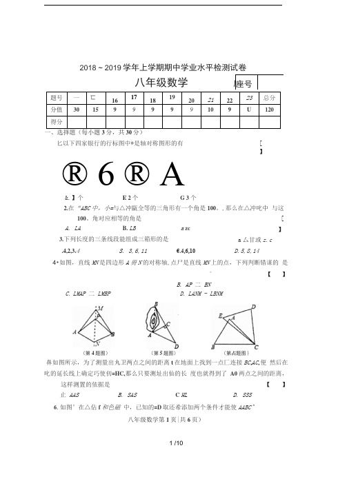 2018-2019学年上学期期中考试八年级数学试卷及答案