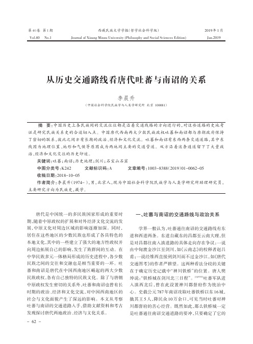 从历史交通路线看唐代吐蕃与南诏的关系