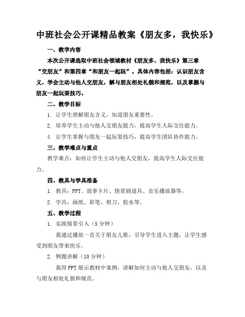 中班社会公开课精品教案《朋友多,我快乐》