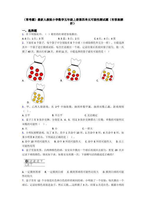 (常考题)最新人教版小学数学五年级上册第四单元可能性测试题(有答案解析)