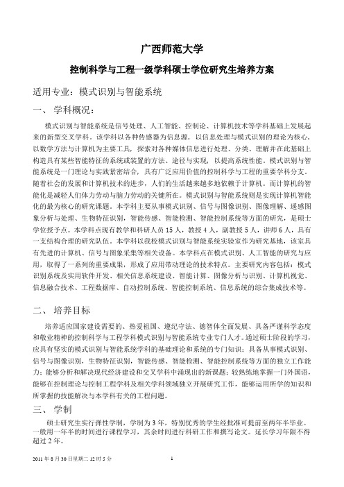 2013年模式识别与智能系统专业硕士研究生培养方案