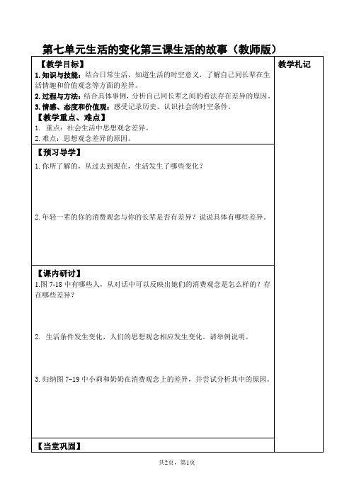 人教版七年级历史与社会下册  7.3生活的故事导学案(无答案)