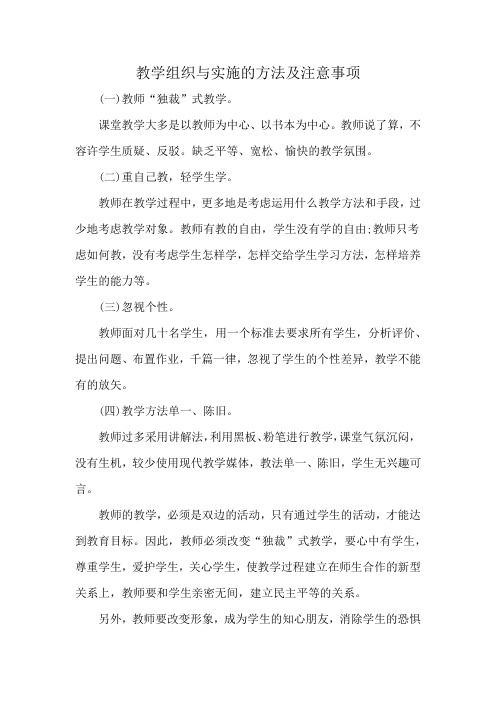 教学组织与实施的方法及注意事项