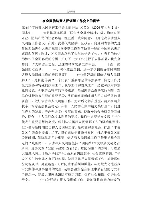 优品课件之在全区信访暨人民调解工作会上的讲话