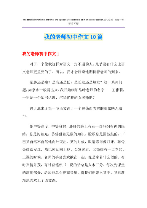 我的老师初中作文10篇