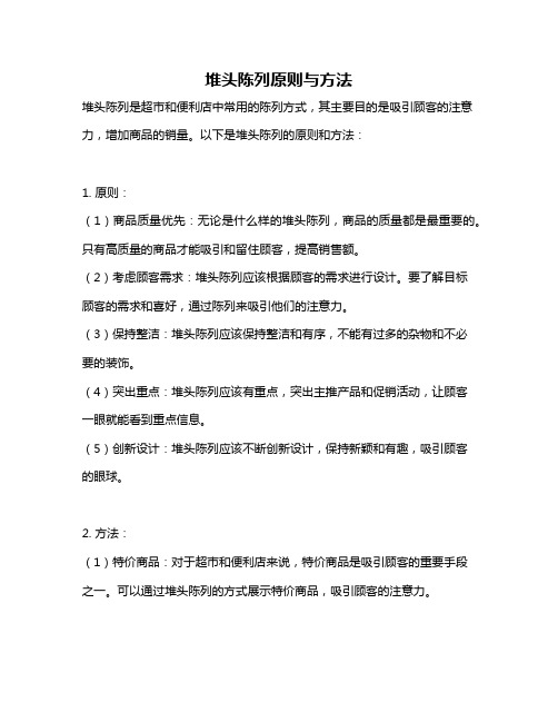 堆头陈列原则与方法