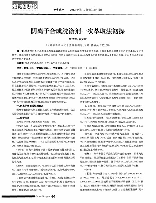 阴离子合成洗涤剂一次萃取法初探