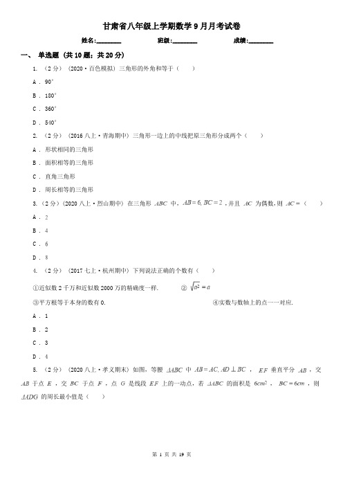 甘肃省八年级上学期数学9月月考试卷