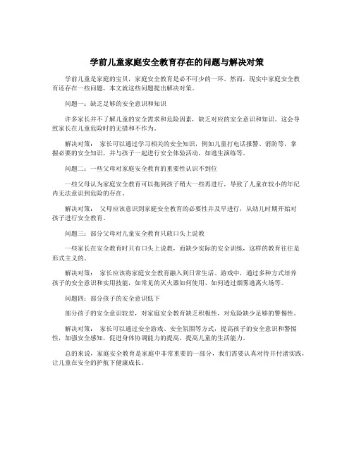 学前儿童家庭安全教育存在的问题与解决对策