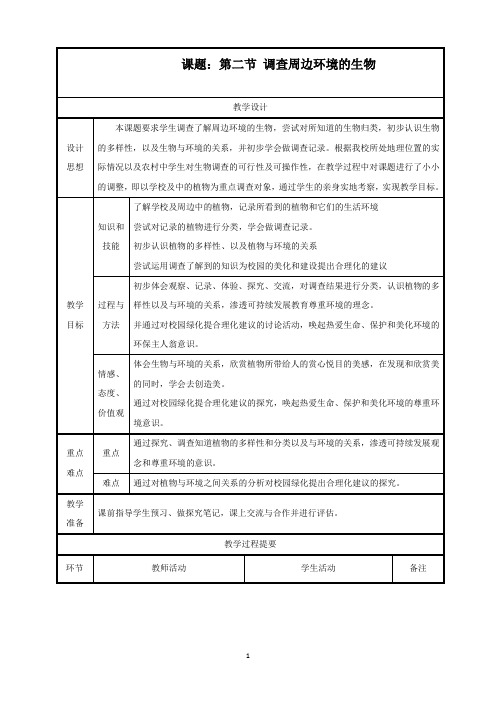 最新人教版生物七年级上册《调查周边环境的生物》精品教案