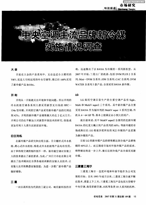 中央空调主流品牌新冷媒实施情况调查