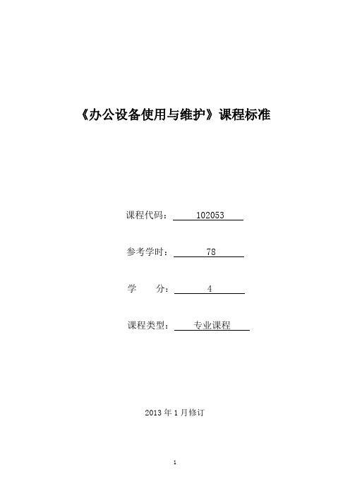 102053《办公设备使用与维护》课程标准(已审核)