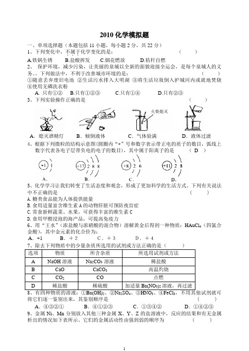 2010化学模拟题 米波答案