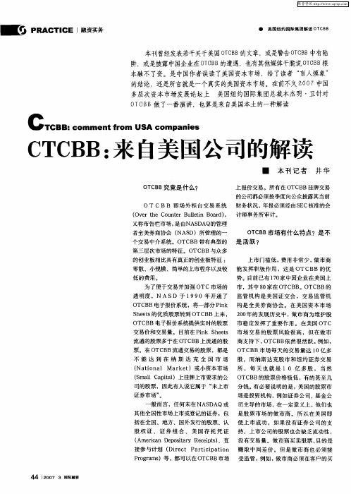 OTCBB：来自美国公司的解读