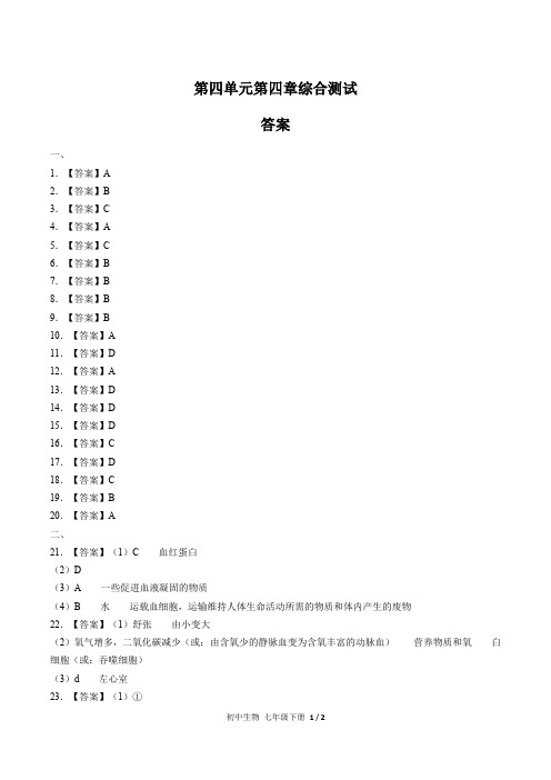 人教版初中生物七年级下册 第四单元第四章综合测试01试题试卷含答案 答案在前