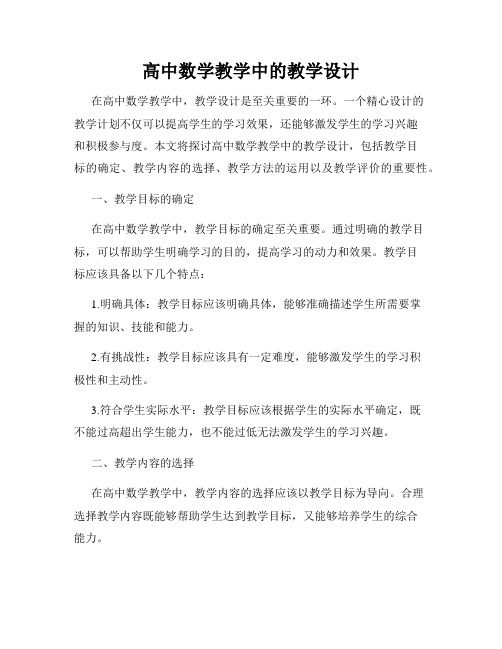 高中数学教学中的教学设计