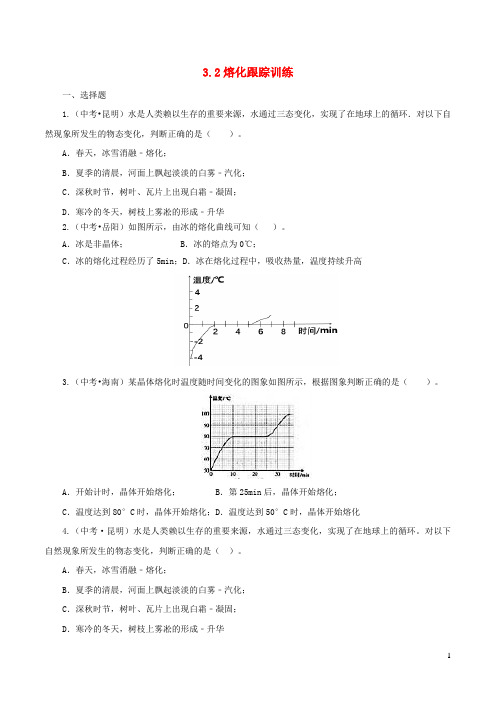 2020_2021学年八年级物理上册3.2熔化和凝固跟踪训练新版新人教版20201021519