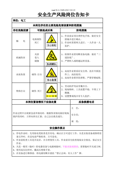 安全生产风险岗位告知卡