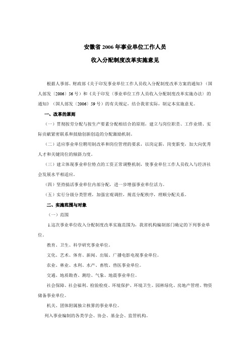 安徽省2006年事业单位工作人员收入分配制度改革实施意见