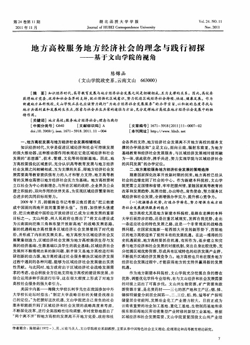 地方高校服务地方经济社会的理念与践行初探——基于文山学院的视角
