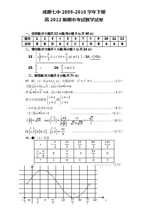 成都七中2009-2010学年下期高2012级期中考试数学试卷答案