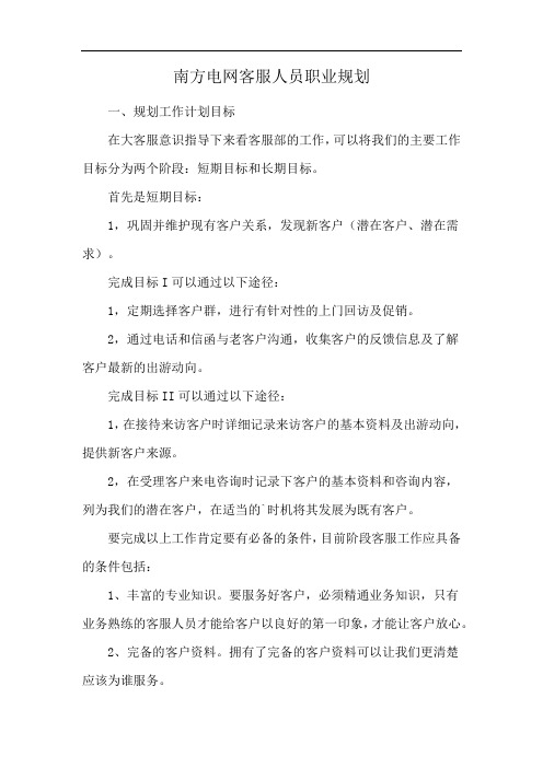 南方电网客服人员职业规划