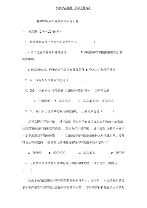 植物的组织培养技术同步练习题