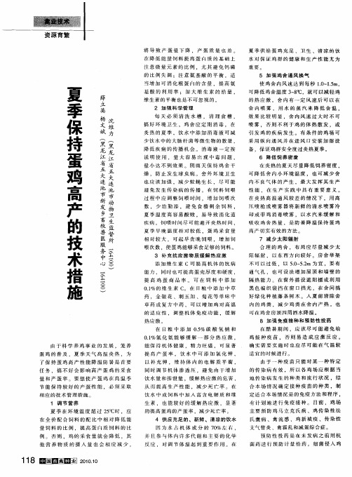 夏季保持蛋鸡高产的技术措施